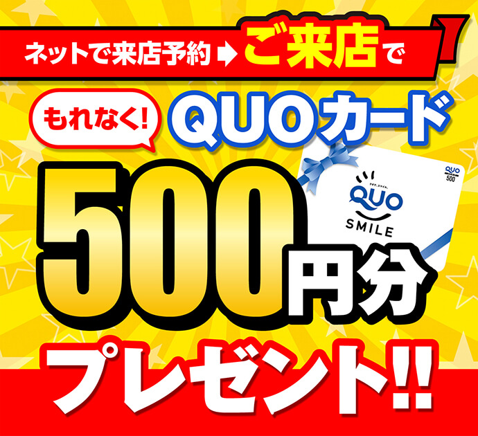 ネットで来店予約後ご来店でもれなくQUOカード500円分プレゼント